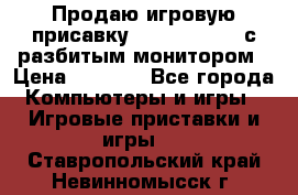 Продаю игровую присавку psp soni 2008 с разбитым монитором › Цена ­ 1 500 - Все города Компьютеры и игры » Игровые приставки и игры   . Ставропольский край,Невинномысск г.